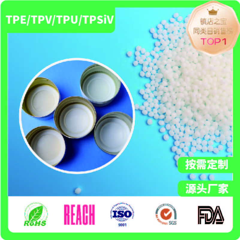 瓶蓋模塑墊片專用TPE